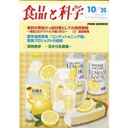 食品と科学 2020年 10月号 [雑誌]