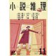 小説推理 2020年 11月号 [雑誌]