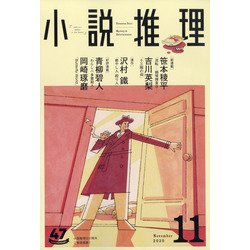 小説推理 2020年 11月号 [雑誌]