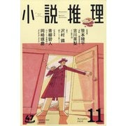 小説推理 2020年 11月号 [雑誌]