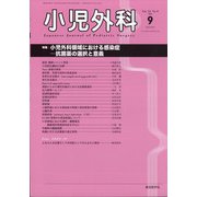 小児外科 2020年 09月号 [雑誌]