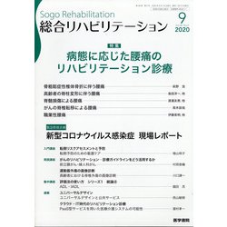 総合リハビリテーション 2020年 09月号 [雑誌]