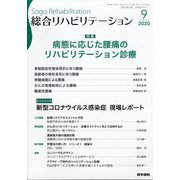 総合リハビリテーション 2020年 09月号 [雑誌]