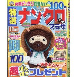 特選ナンクロプラザ 2020年 11月号 [雑誌]