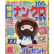 特選ナンクロプラザ 2020年 11月号 [雑誌]