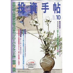 投資手帖 2020年 10月号 [雑誌]