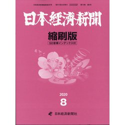 日本経済新聞縮刷版 2020年 08月号 [雑誌]
