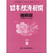 日本経済新聞縮刷版 2020年 08月号 [雑誌]