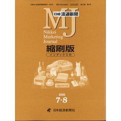 日経流通新聞縮刷版 2020年 08月号 [雑誌]