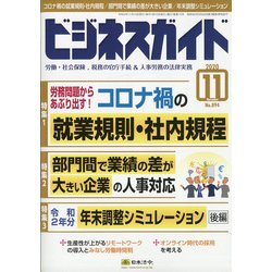 ビジネスガイド 2020年 11月号 [雑誌]