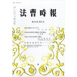 法曹時報 2020年 09月号 [雑誌]