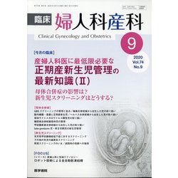 臨床婦人科産科 2020年 09月号 [雑誌]