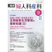 臨床婦人科産科 2020年 09月号 [雑誌]