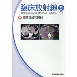 臨床放射線 2020年 09月号 [雑誌]