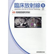臨床放射線 2020年 09月号 [雑誌]