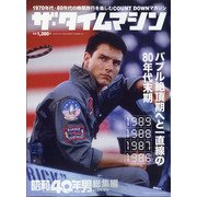 ザ・タイムマシン1986-1989 増刊昭和40年男 2020年 11月号 [雑誌]