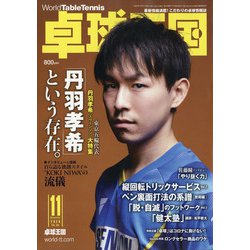 卓球王国 2020年 11月号 [雑誌]