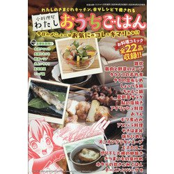 小料理屋わたしおうちごはん 2020年 11月号 [雑誌]