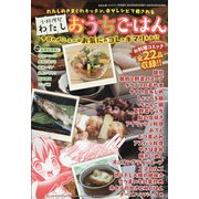 小料理屋わたしおうちごはん 2020年 11月号 [雑誌]