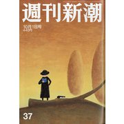 週刊新潮 2020年 10/1号 [雑誌]