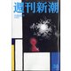 週刊新潮 2020年 10/8号 [雑誌]