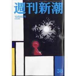 週刊新潮 2020年 10/8号 [雑誌]