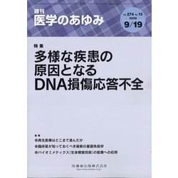 医学のあゆみ 2020年 9/19号 [雑誌]