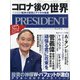 PRESIDENT (プレジデント) 2020年 10/16号 [雑誌]