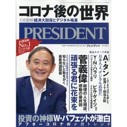 PRESIDENT (プレジデント) 2020年 10/16号 [雑誌]