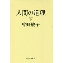 人間の道理 [単行本]