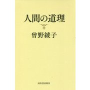 人間の道理 [単行本]
