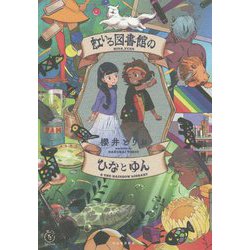 虹いろ図書館のひなとゆん(5分シリーズ+) [単行本]