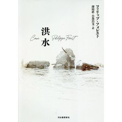 洪水 [単行本]