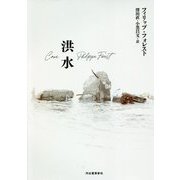 洪水 [単行本]