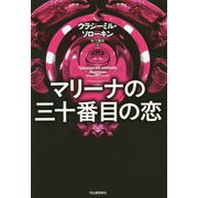 マリーナの三十番目の恋 [単行本]