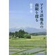 アイヌ語地名の南限を探る [単行本]
