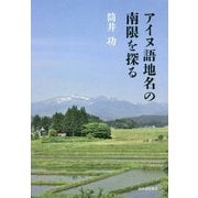 アイヌ語地名の南限を探る [単行本]