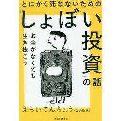 とにかく死なないための「しょぼい投資」の話 [単行本]