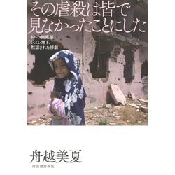 その虐殺は皆で見なかったことにした―トルコ南東部ジズレ地下、黙認された惨劇 [単行本]