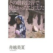 その虐殺は皆で見なかったことにした―トルコ南東部ジズレ地下、黙認された惨劇 [単行本]