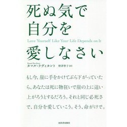 死ぬ気で自分を愛しなさい [単行本]