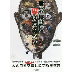 君の行動に愛はあるか? [単行本]