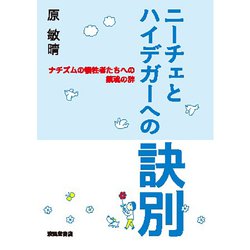 ニーチェとハイデガーへの訣別―ナチズムの犠牲者たちへの鎮魂の辞 [単行本]