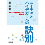ニーチェとハイデガーへの訣別―ナチズムの犠牲者たちへの鎮魂の辞 [単行本]