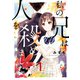 私の兄は人を殺めました 1(ネクストFコミックス) [コミック]