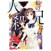 私の兄は人を殺めました 1(ネクストFコミックス) [コミック]