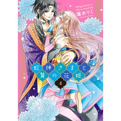 ヨドバシ Com 蛇神さまと贄の花姫 4 ネクストfコミックス コミック 通販 全品無料配達