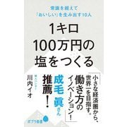 1キロ100万円の塩をつくる―常識を超えて「おいしい」を生み出す10人(ポプラ新書) [新書]