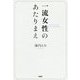 一流女性のあたりまえ [単行本]