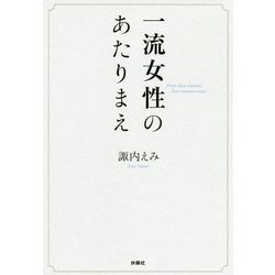 一流女性のあたりまえ [単行本]